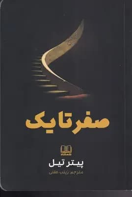 صفر تا یک