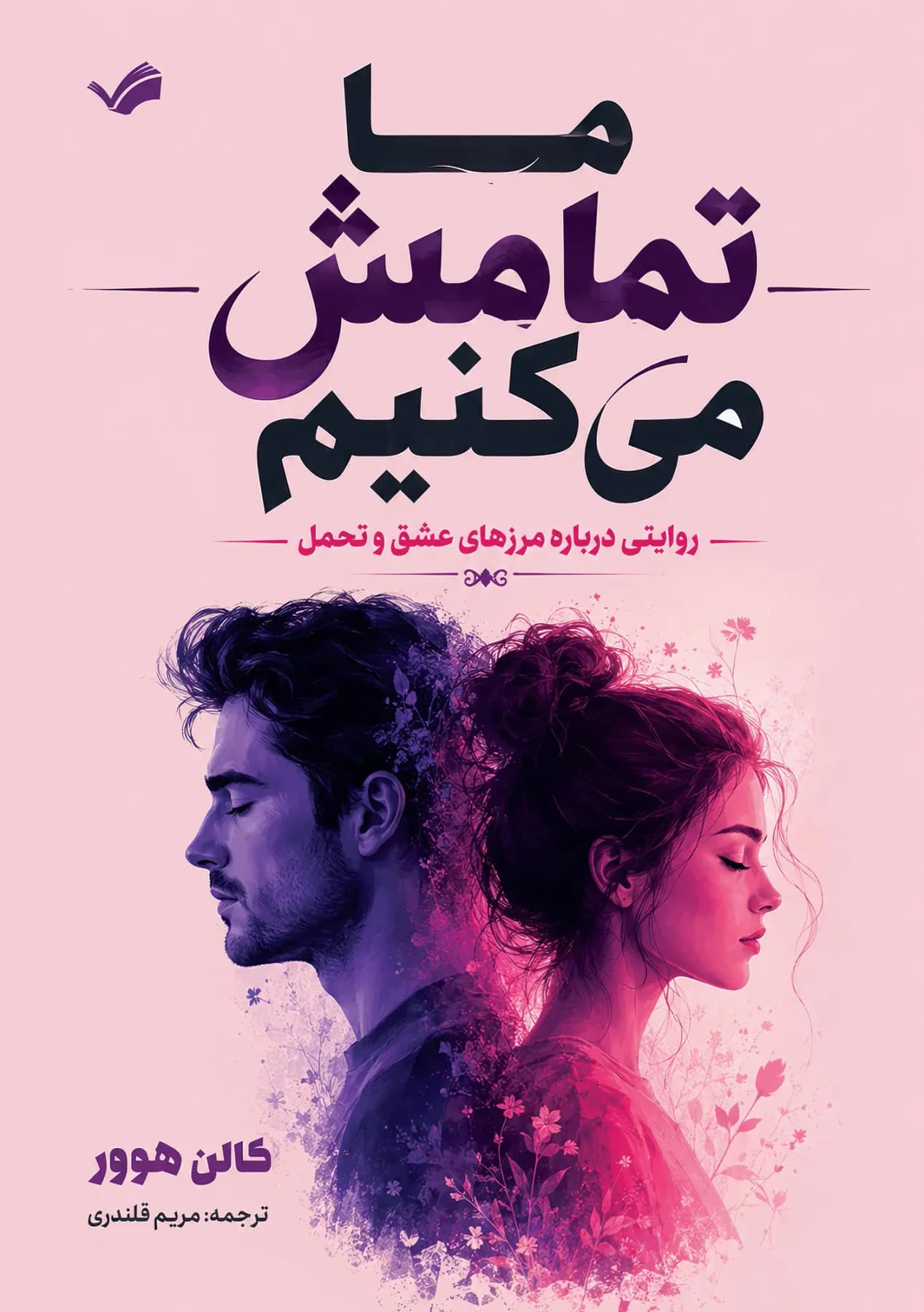 ما تمامش می کنیم