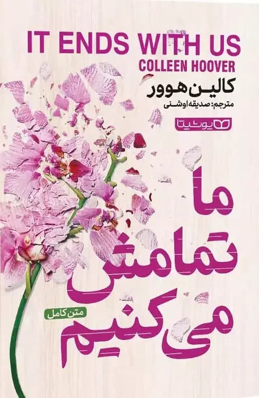 ما تمامش میکنیم