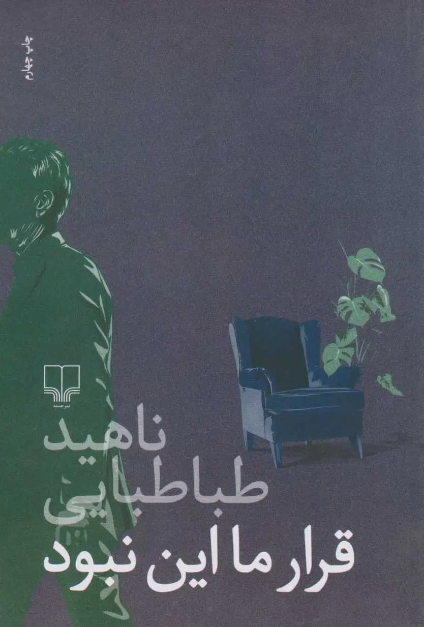 قرار ما این نبود