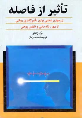 تأثیر از فاصله