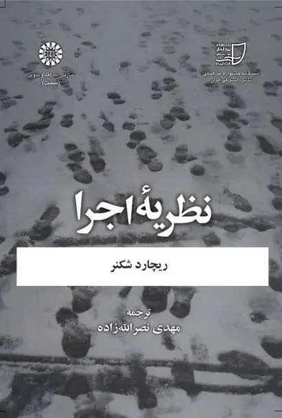 نظریه اجرا