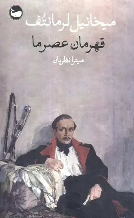 قهرمان عصر ما