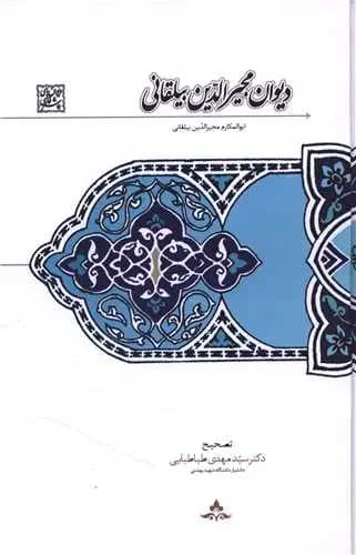 دیوان مجیرالدین بیلقانی