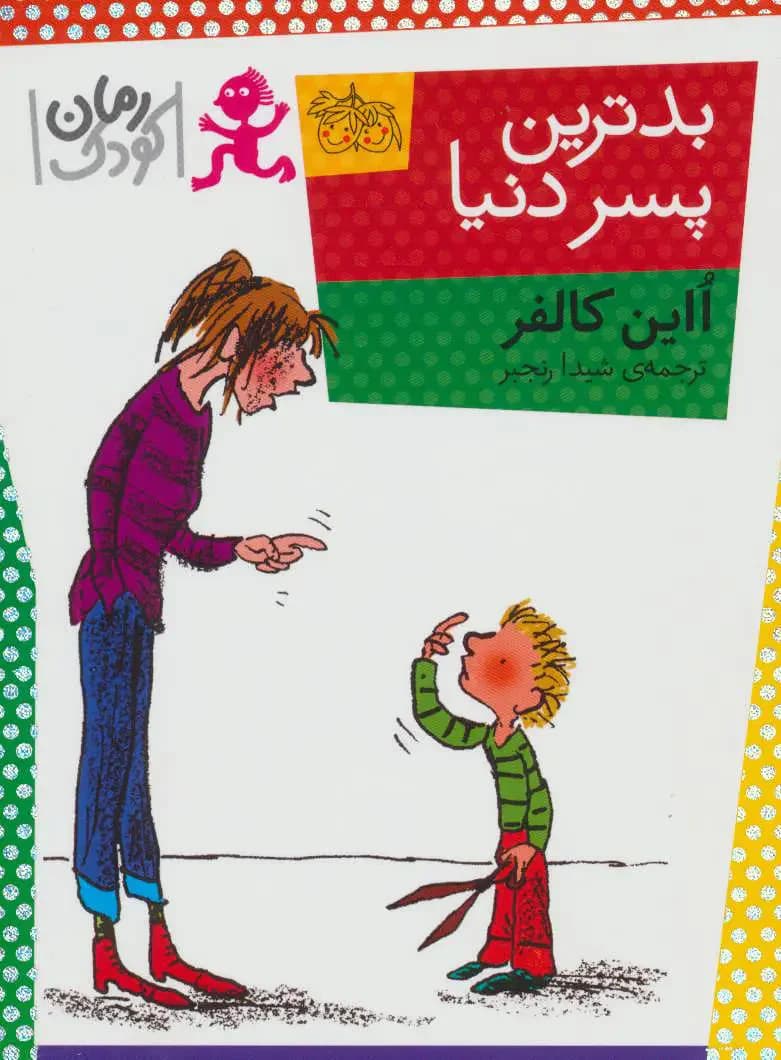 بدترین پسر دنیا