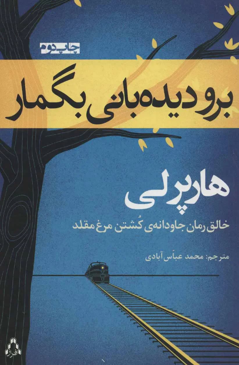برو دیده بانی بگمار