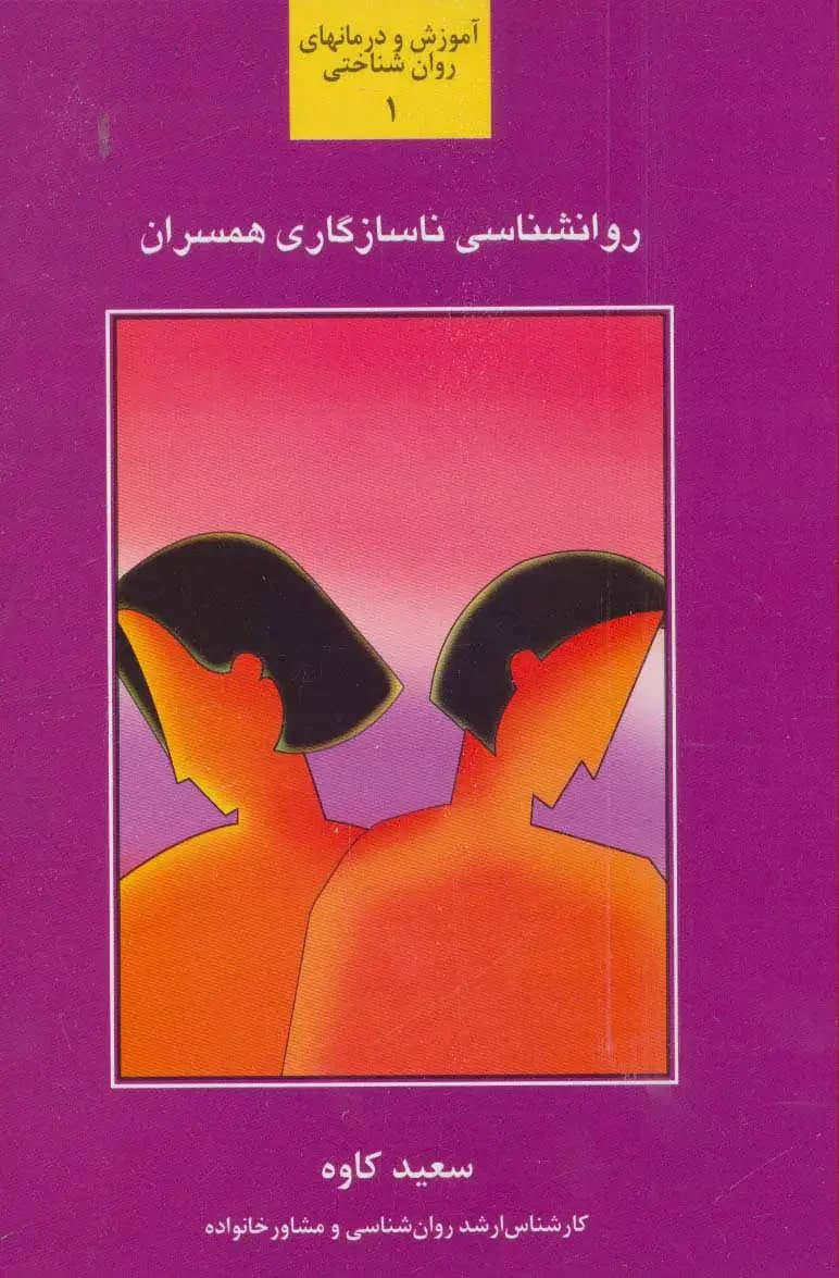 روانشناسی ناسازگاری همسران