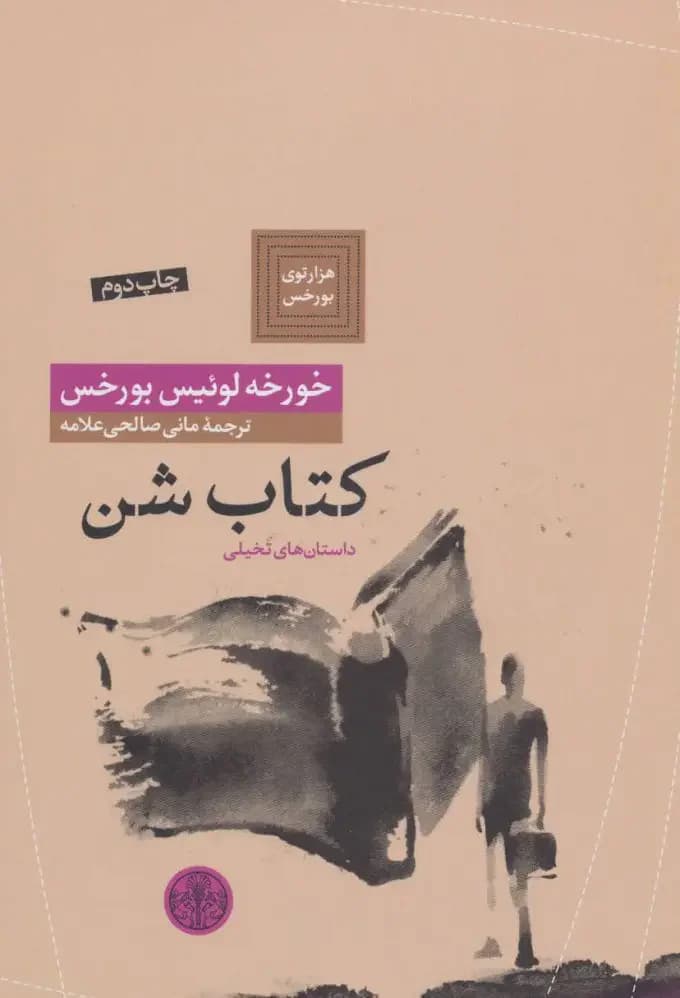 شن