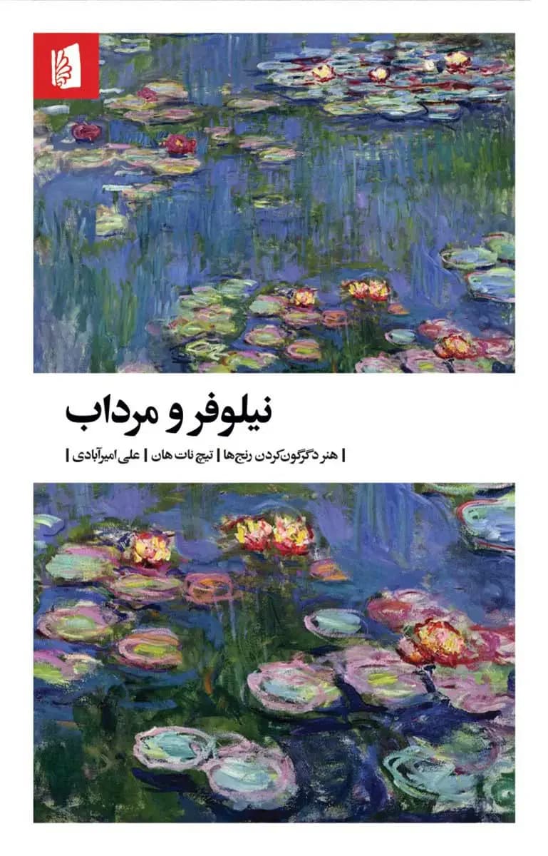 نیلوفر و مرداب