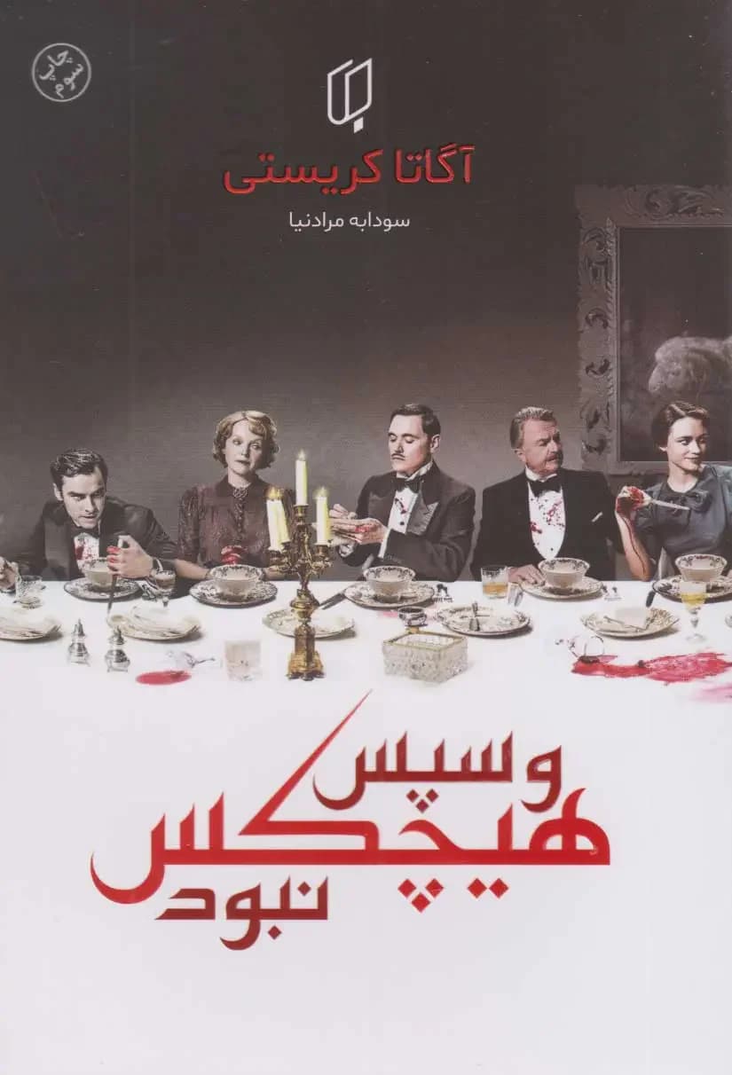 و سپس هیچ کس نبود