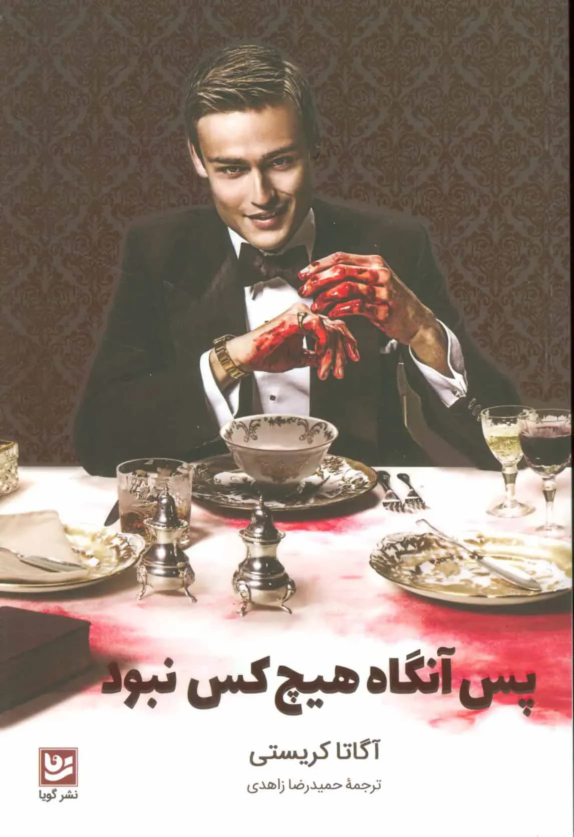 پس آنگاه هیچ کس نبود