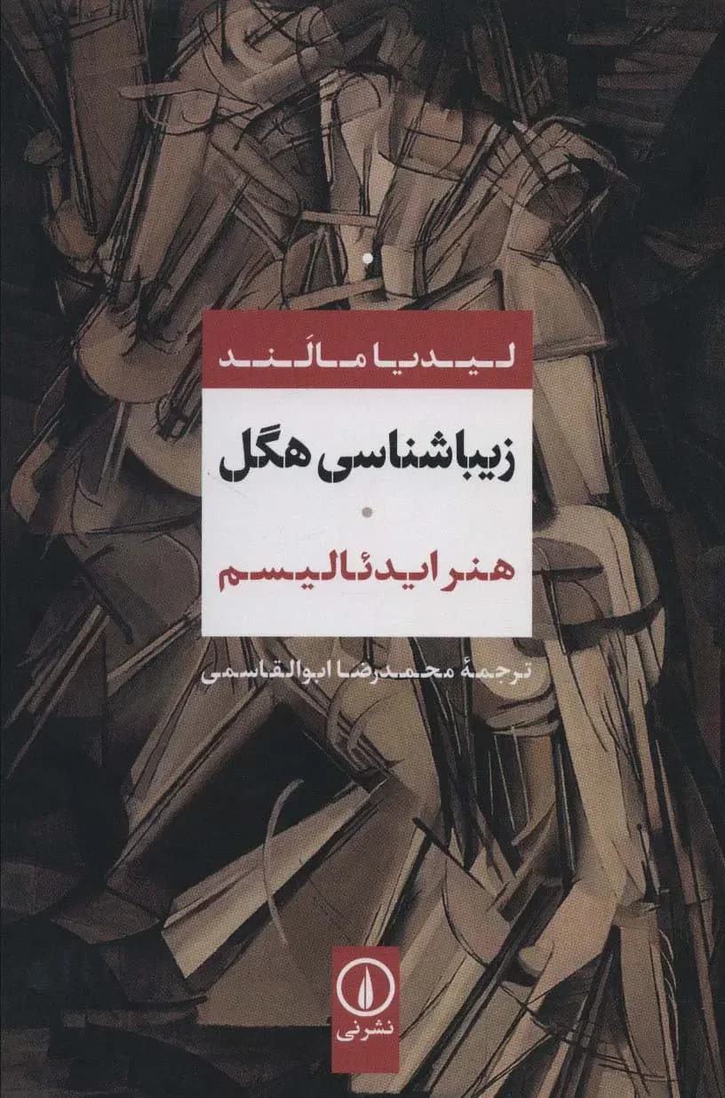 زیباشناسی هگل