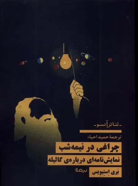 چراغی در نیمه شب