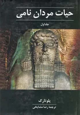 حیات مردان نامی