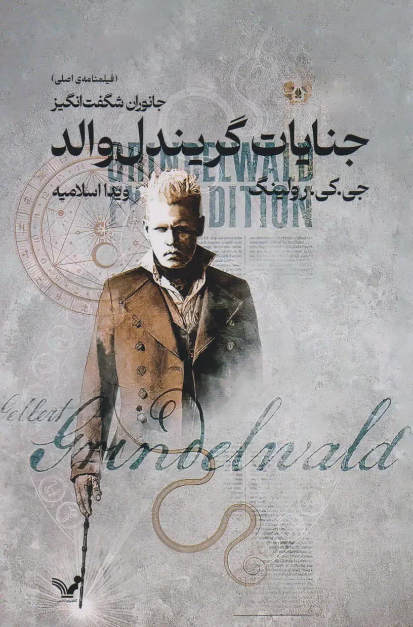 جنایات گریندل والد