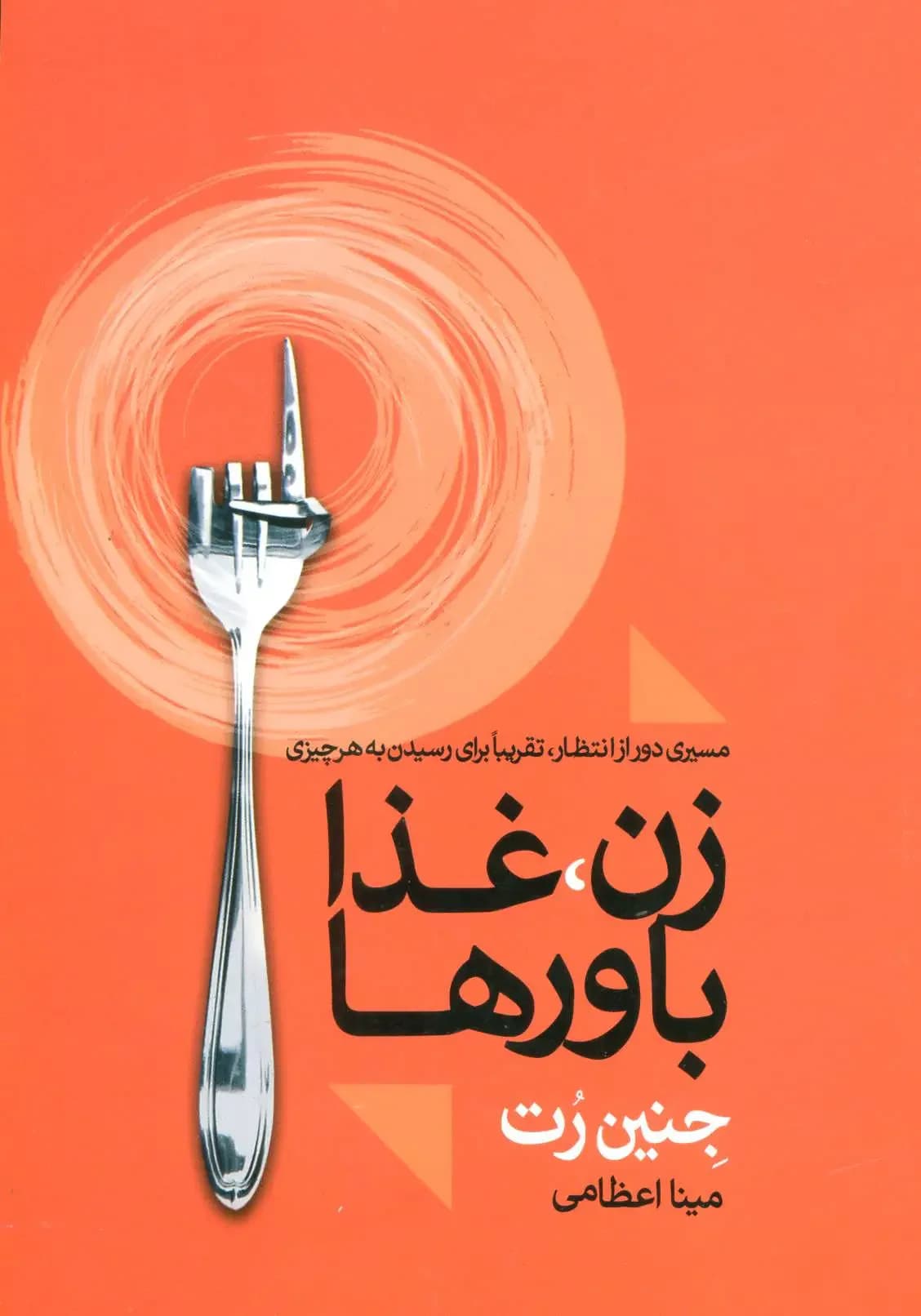 زن، غذا باورها