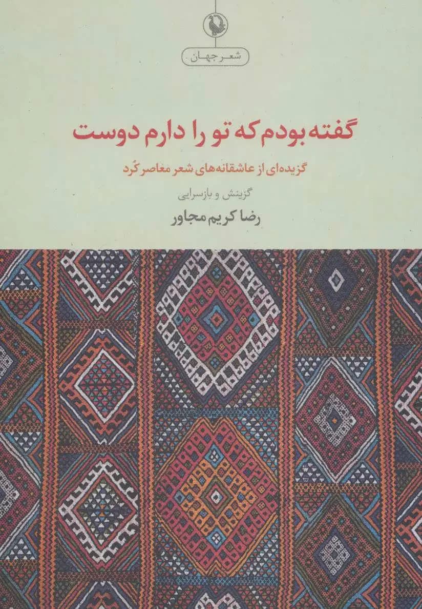 گفته بودم که تو را دوست دارم