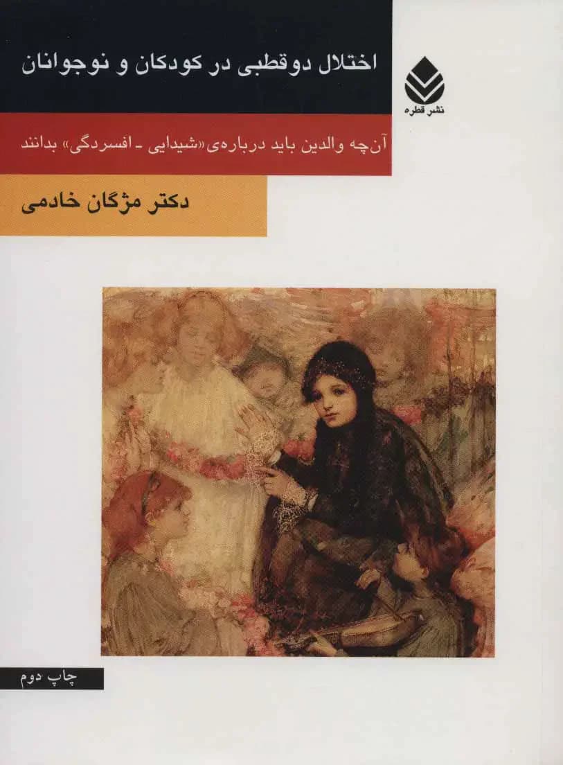 اختلال دو قطبی در کودکان و نوجوانان