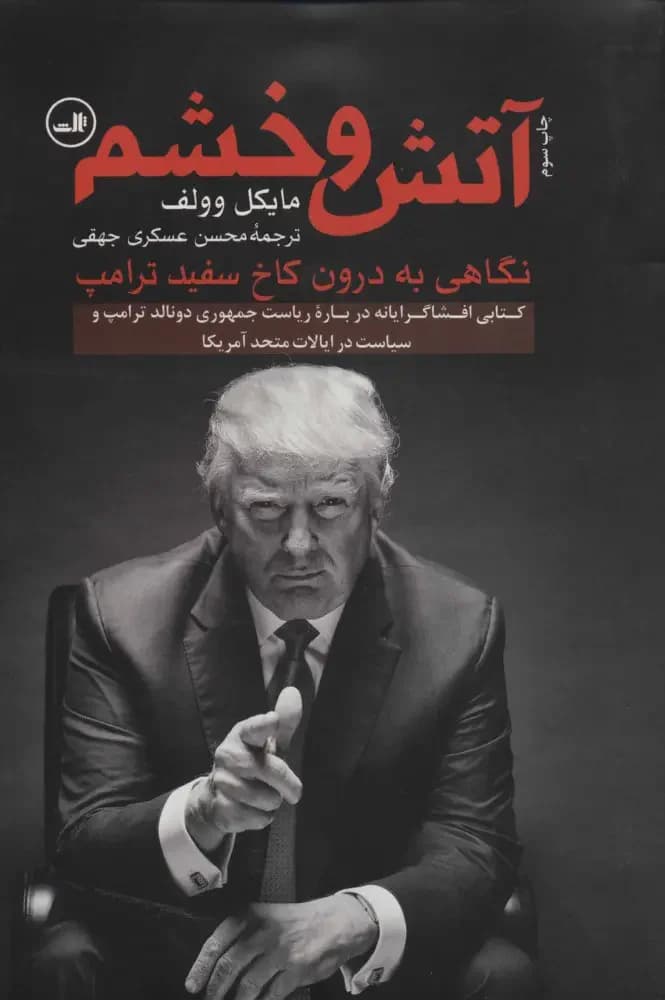 آتش و خشم
