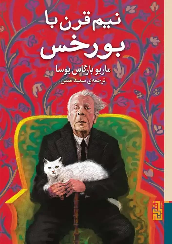 نیم قرن با بورخس