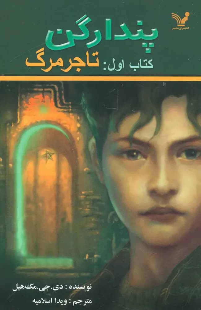 تاجر مرگ