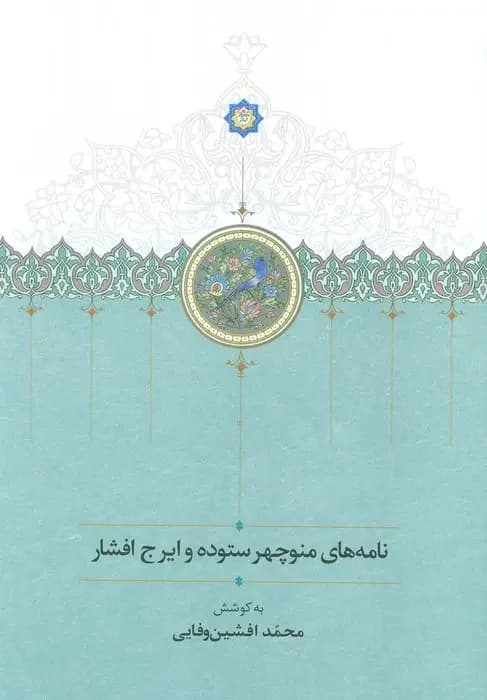 نامه های منوچهر ستوده و ایرج افشار