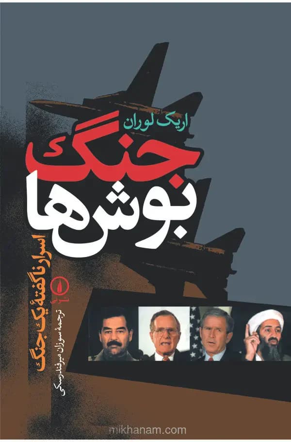 جنگ بوش ها