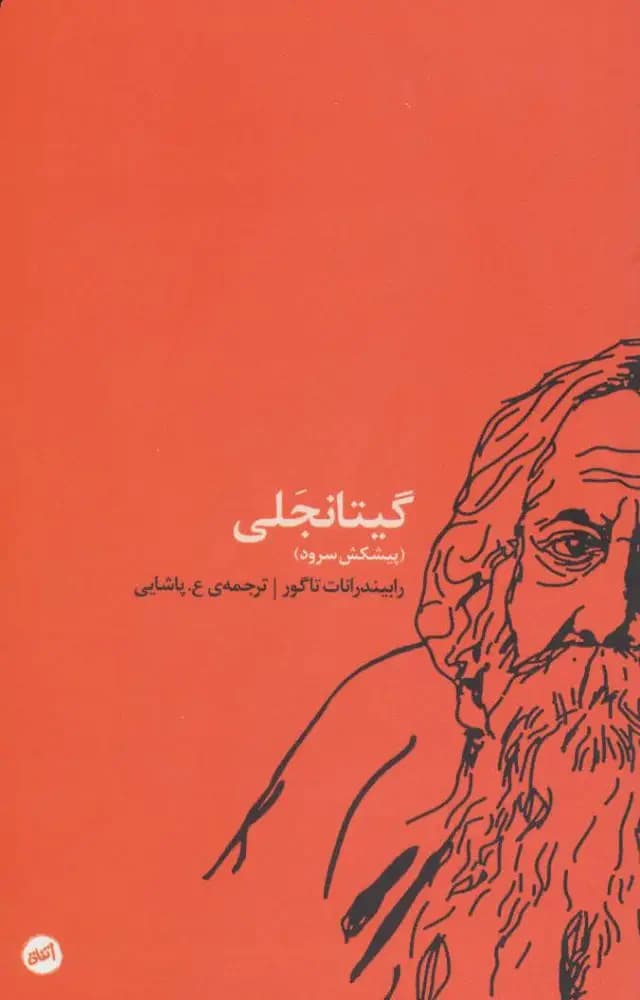 گیتانجلی