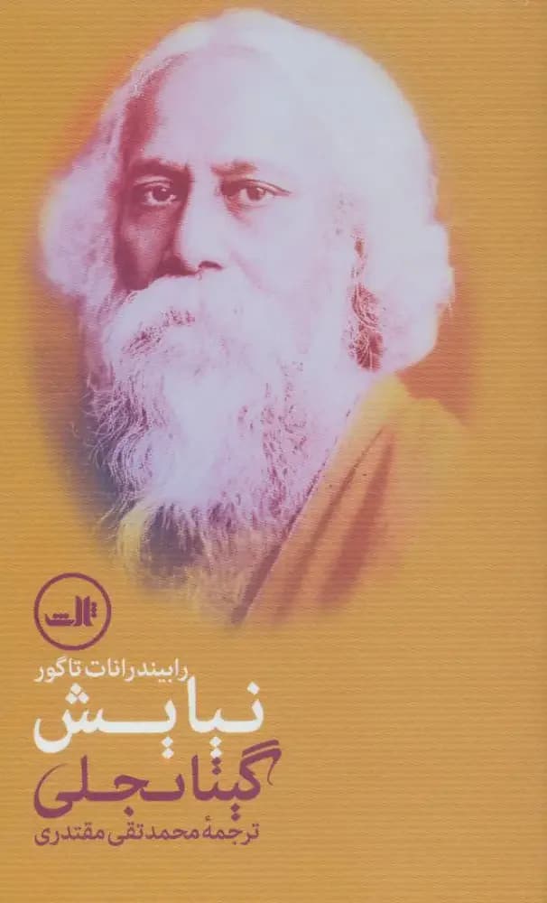 نیایش گیتانجلی