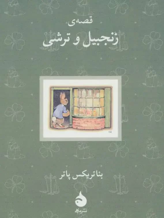 قصه ی زنجبیل و ترشی