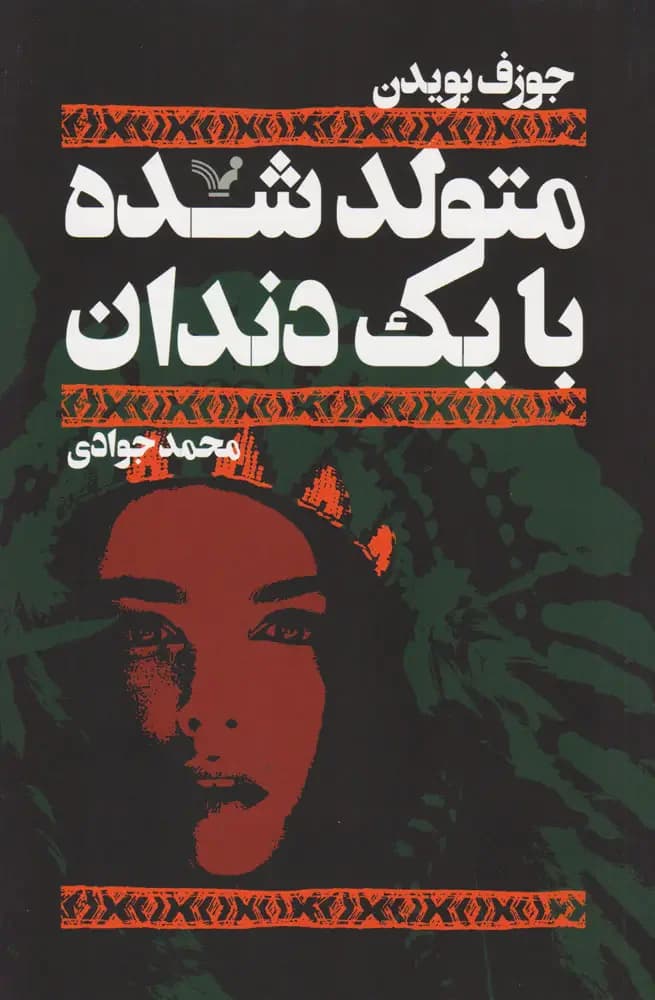 متولد شده با یک دندان