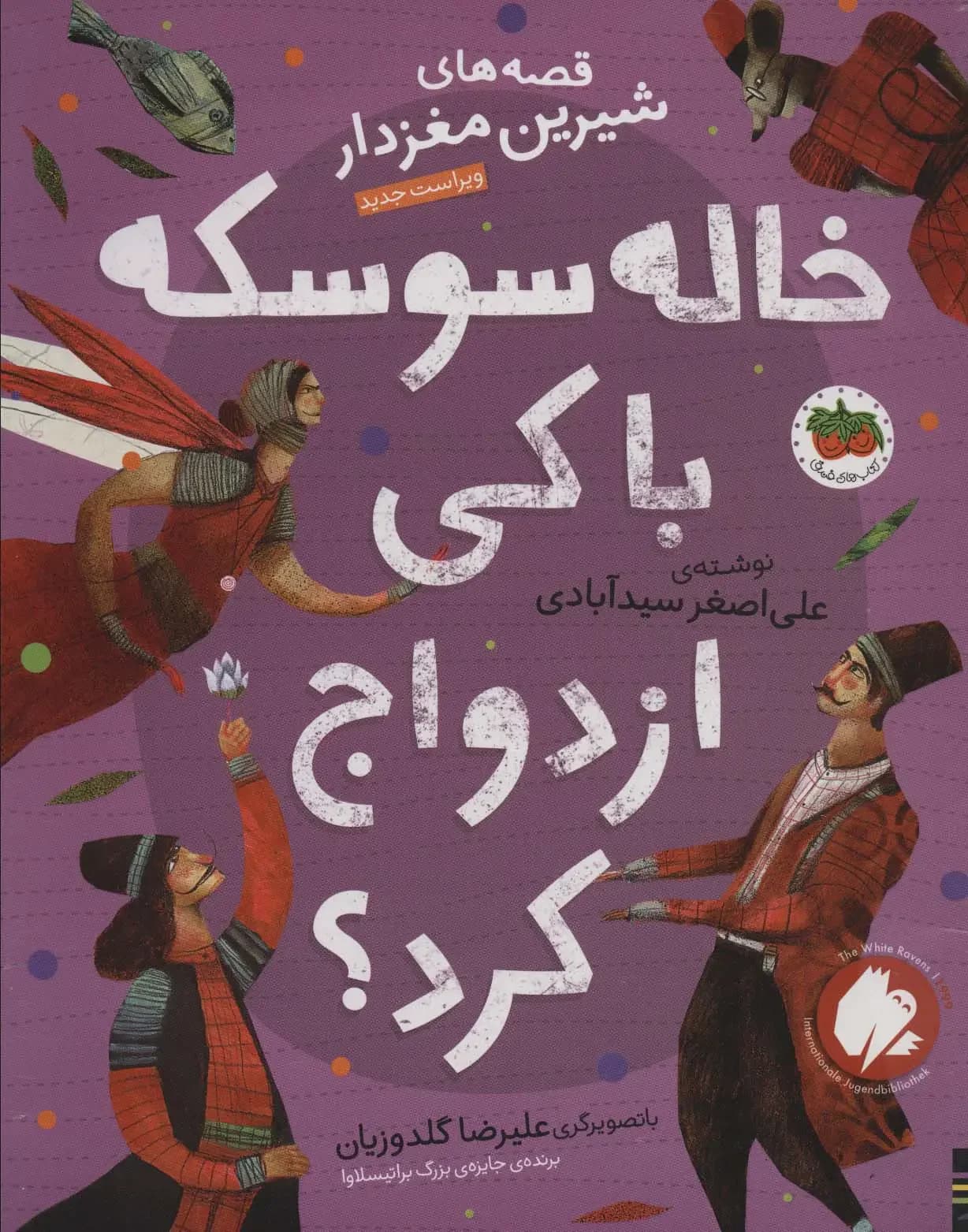 خاله سوسکه با کی ازدواج کرد؟
