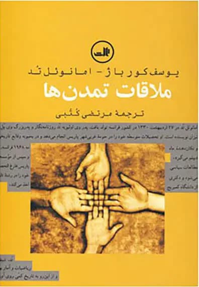 ملاقات تمدن ها