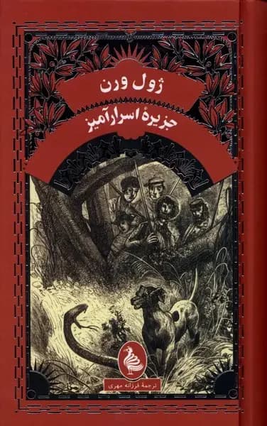 جزیره اسرارآمیز