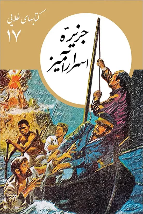 جزیره اسرارآمیز