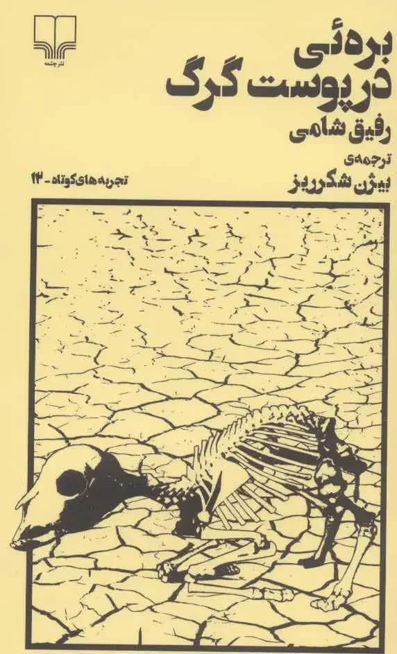 بره ئی در پوست گرگ