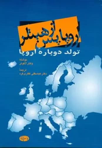 اروپا پس از هیتلر