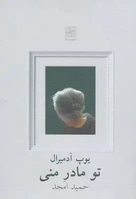 تو مادر منی