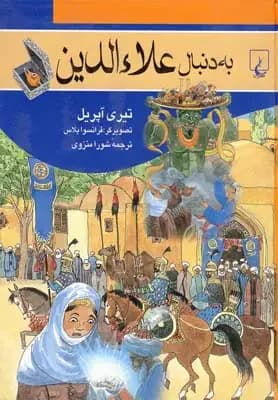 به دنبال علاءالدین