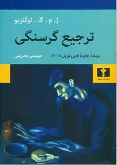 ترجیع گرسنگی