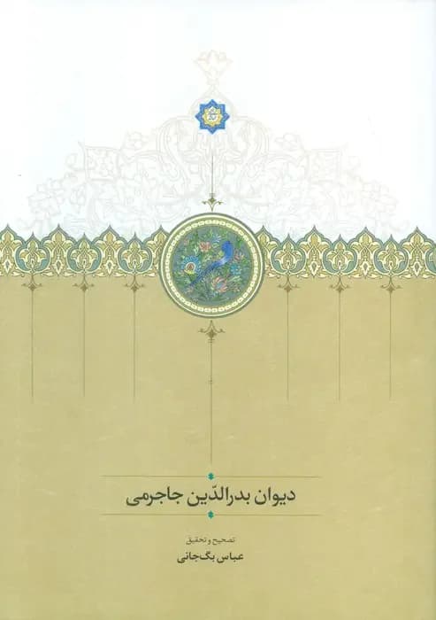 بدرالدین جاجرمی