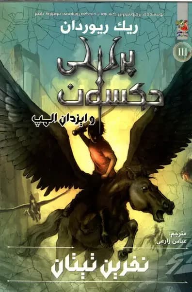 نفرین تیتان