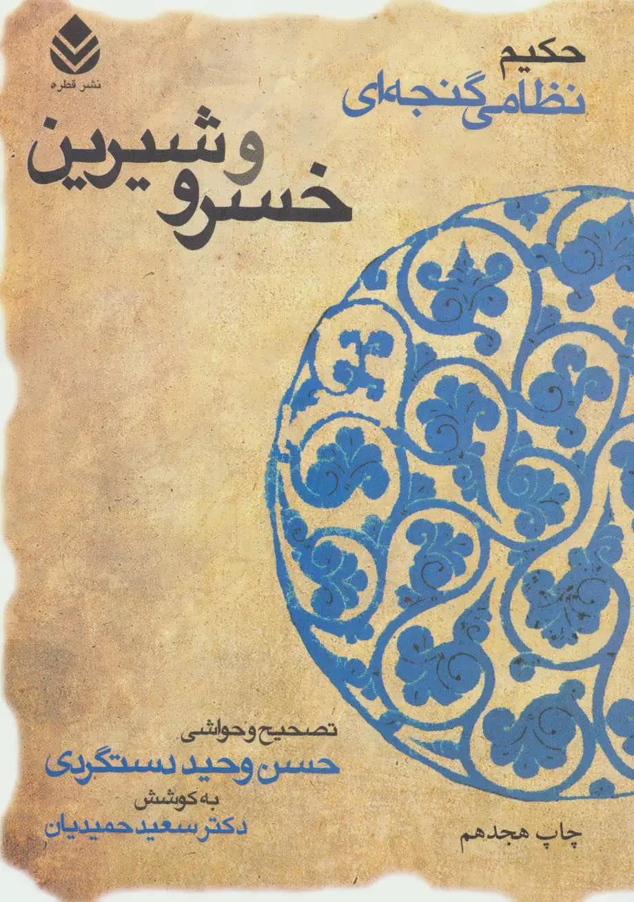 خسرو و شیرین