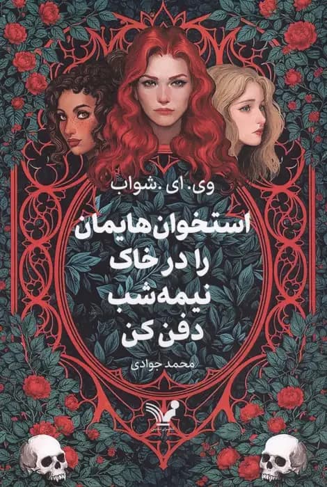 استخوان هایمان را در خاک نیمه شب دفن کن