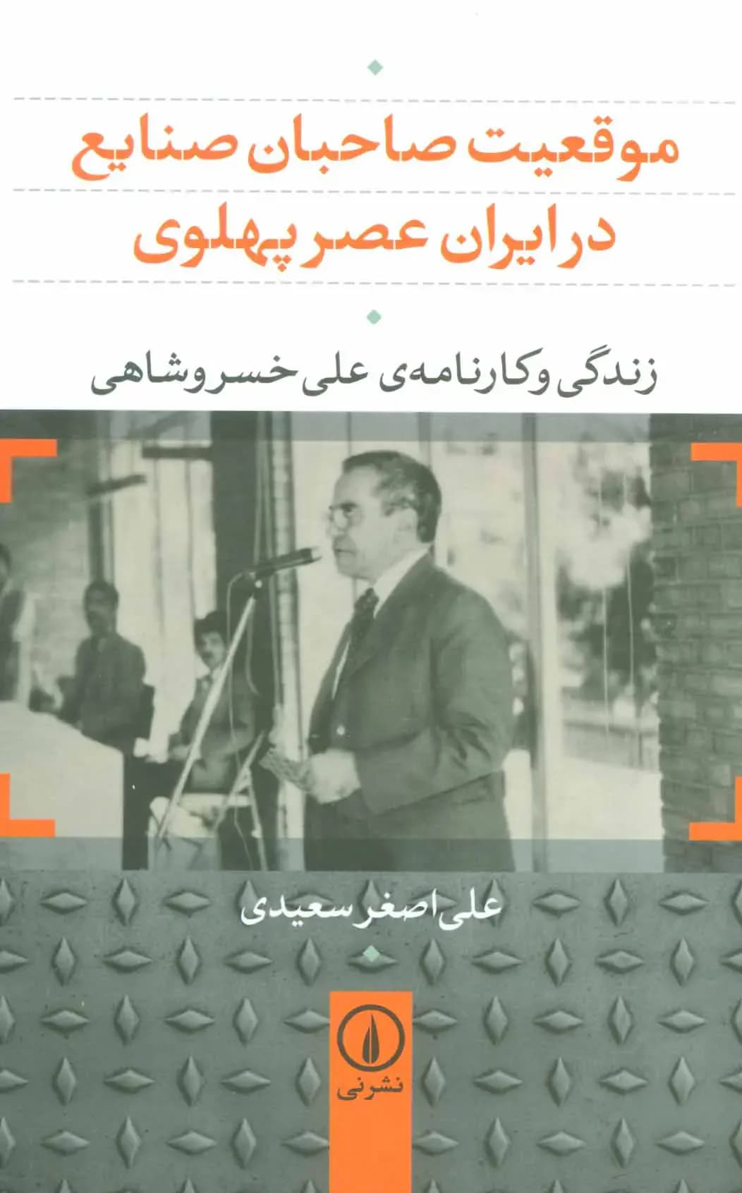 موقعیت صاحبان صنایع در ایران عصر پهلوی