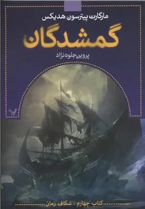 گمشدگان-کتاب چهارم