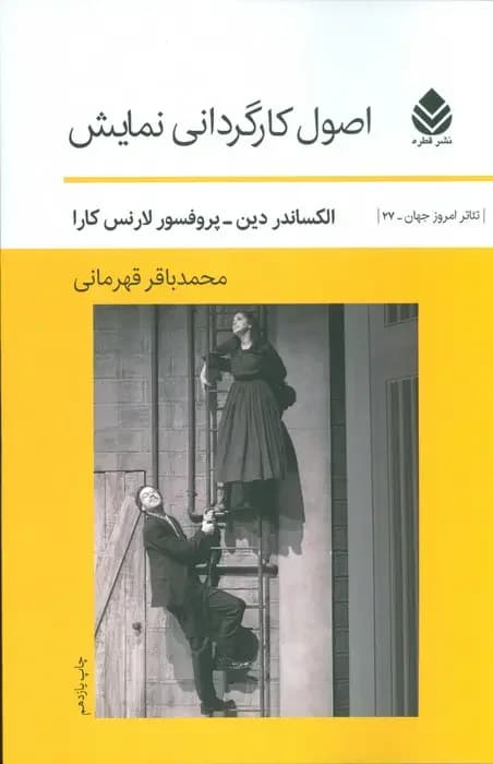 اصول کارگردانی نمایش
