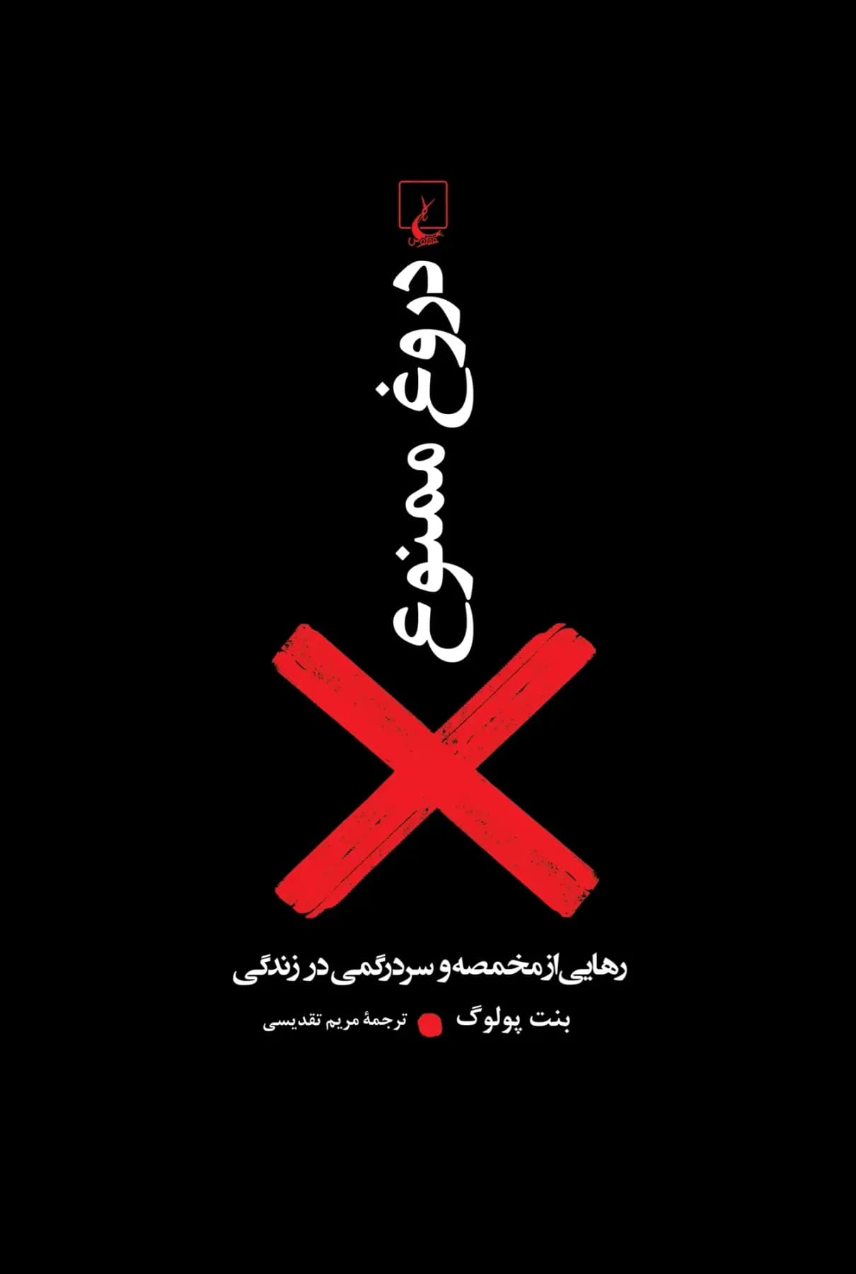 دروغ ممنوع