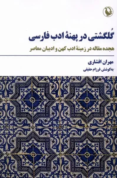 جلد گلگشتی در پهنه ادب فارسی