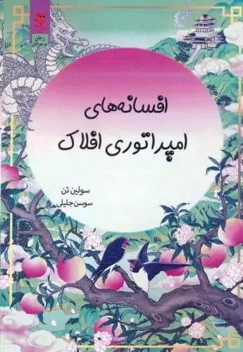 جلد افسانه های امپراتوری افلاک